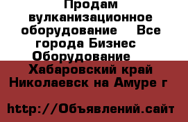 Продам вулканизационное оборудование  - Все города Бизнес » Оборудование   . Хабаровский край,Николаевск-на-Амуре г.